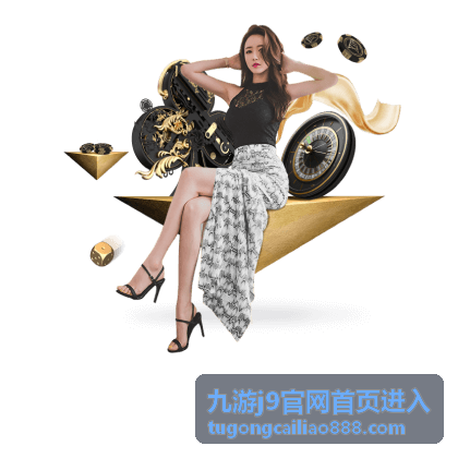 九游j9官网首页进入 - 畅玩社区
