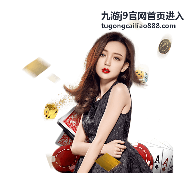 九游j9官网首页进入 - 精品游戏